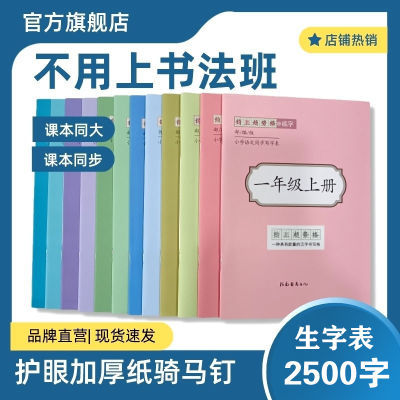 硬笔书法练字本硬笔书法1到6年级同步练字字帖上下册初学者