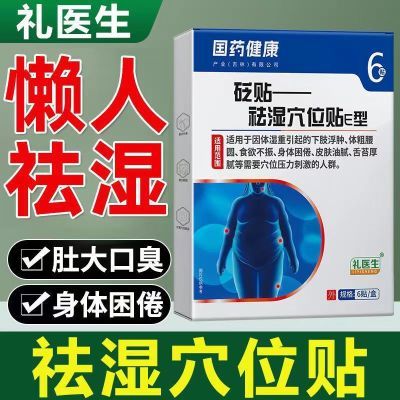 礼医生国药健康祛湿穴位贴E型砭贴祛湿驱寒下肢浮肿体粗腰圆砭贴