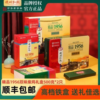 【中华老字号】德州扒鸡精品1956双味礼盒正宗五香清真空新鲜即食