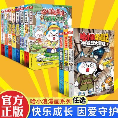 任选 哈小浪系列漫画 星座狗联盟改编 小学生趣味爆笑校园漫画