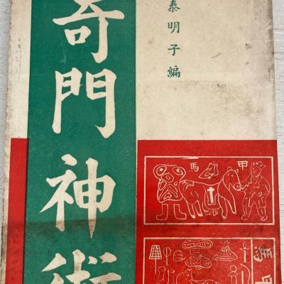 奇门老书籍 伸术 泰明子著 1972年 中国财富出版社【7月