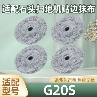 适用石头G20S耗材扫地机器人贴边小圆盘抹布配件拖布边刷毛刷尘袋