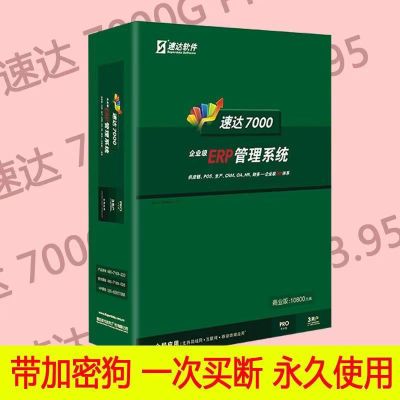 速达7000GPRO工业版商业版5000进销存财务生产管理加密狗bom清单