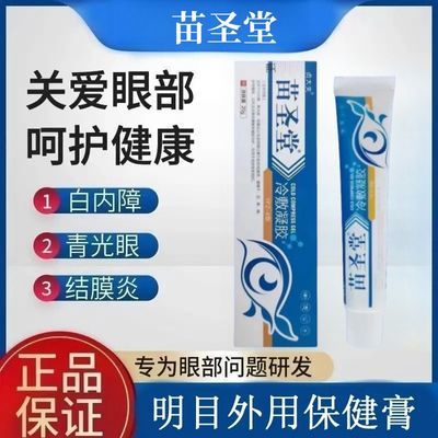 苗圣堂眼部冷敷凝胶干涩痒痛视物模糊流泪缓解白内障青光眼结膜炎