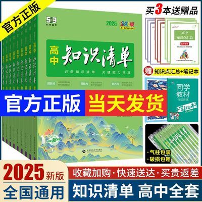 2025版知识清单初高中新高考曲一线数学英语文生物化学物地理