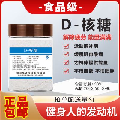 食用d核糖正品食品级人用健身专用运动增补剂缓解肌酸糖心无糖