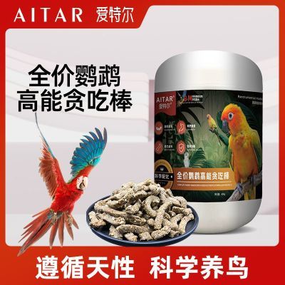 AITAR鹦鹉全价高能贪吃棒磨嘴零食牡丹小太阳和尚灰机通用爱特尔