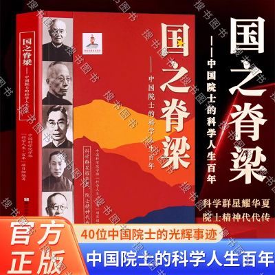 正版国之脊梁中国院士科学人生百年40位中国院士的光辉事迹钱学森