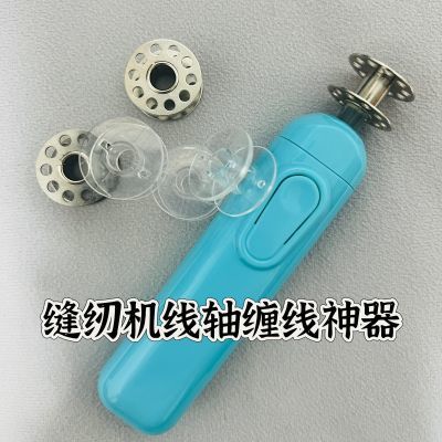 缝纫机缠线器电动手持款梭芯缠线器自动绕线轴电动理线便携神器