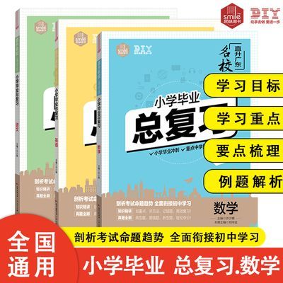 小学生毕业总复习小升初六年级上册冲刺必刷题语文数学英语