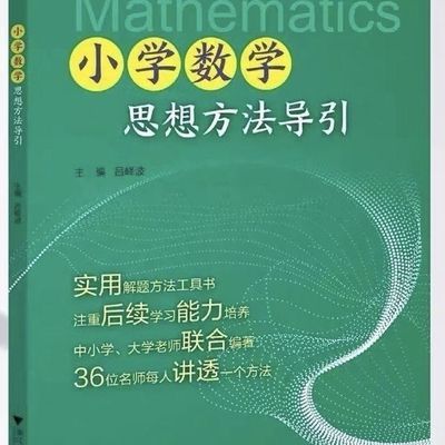 现货速发小学数学思想方法导引/浙大数学优辅/吕峰波