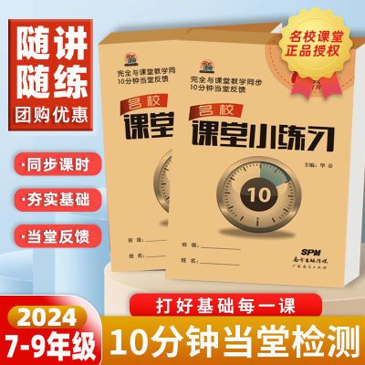 名校课堂小练习语文数学课堂教学同步10分钟练习七八九年级上下册