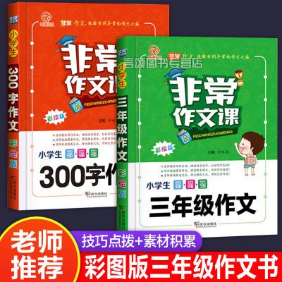 小学生三年级优秀作文300字作文辅导写作技巧提升素材积累彩图版