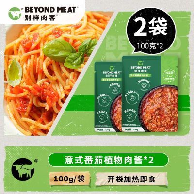 【2袋活动】别样肉客BEYOND meat植物基番茄速食拌面