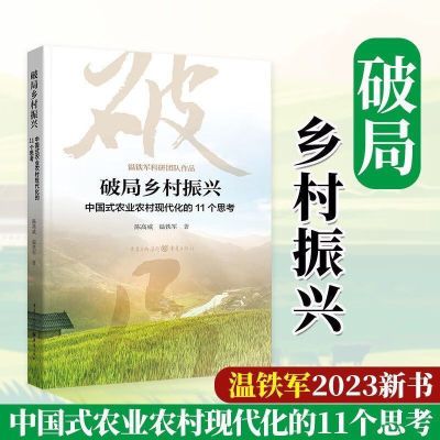 现货破局乡村振兴中国式农业农村现代化11思考陈高威