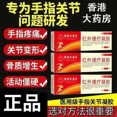 香港大药房百年穆氏远红外治疗凝胶手指关节医用疼痛止痛僵硬