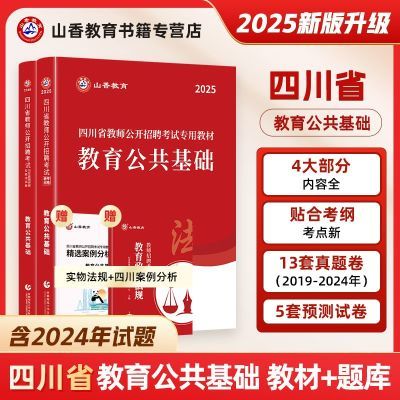 山香四川省教师招聘教育基础知识四川教师公招2025教材历年真