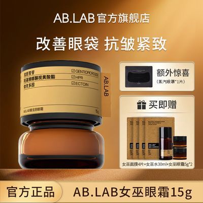 ABLAB女巫眼霜黄龙胆15g加赠5g*2保湿紧致抗皱女巫水眼精华眼膜