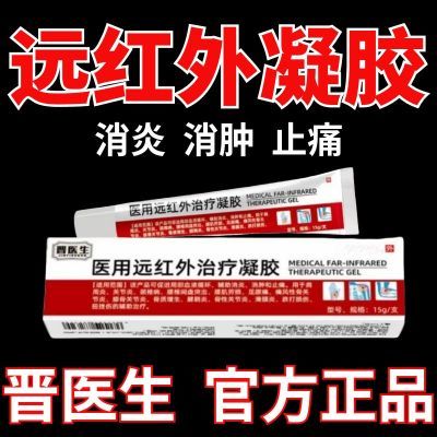 【晋医生】远红外治疗凝胶膝关节积水疼痛肿胀屈伸不利官方正品