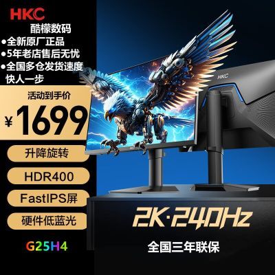 HKC G25H4显示器24英寸2k240Hz高清高刷FastIPS屏电竞游戏1ms响应