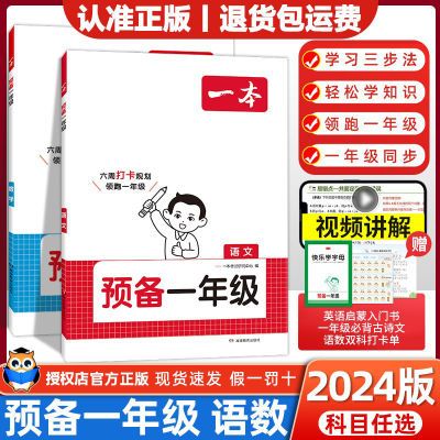 2024一本预备一年级幼小衔接语文数学英语幼升小同步训练暑假作业