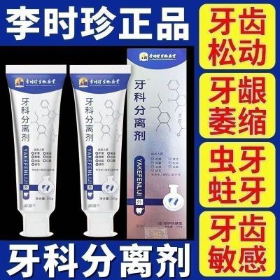 【官方正品】李时珍牙科牙齿分离剂萎缩松动牙龈护牙肿痛小银管