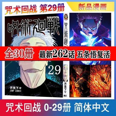 最新现货全套漫画咒术回战0-29册共30本漫画简体中文版