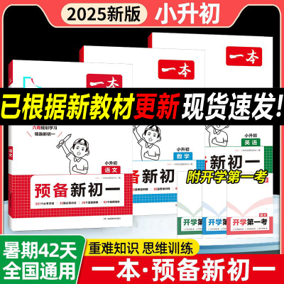 一本预备新初一语文数学英语小升初衔接教材暑假作业预习笔记