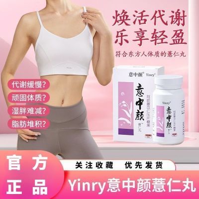 意中颜薏仁Yinry阿娇女性瘦身产品 意中颜薏仁丸官方正品买