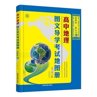 2025新版教材高中地理图文导学考试地图册必修选择性必修区域