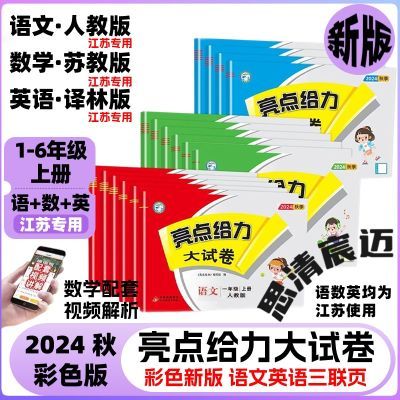 新版2024秋亮点大试卷一二三四五6年级上册语文数学英语江苏