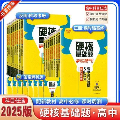 2025版硬核基础题高一必修1一二三四册高中课时强基册阶段考英语