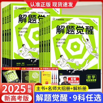 2025天星教育解题觉醒高考语文化学生物政治数学英语物理历史地理