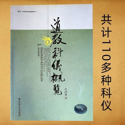 道教科仪概览 | 任宗权著 |北京:宗教文化出版社,2012.03古典全新【11月22日发完】