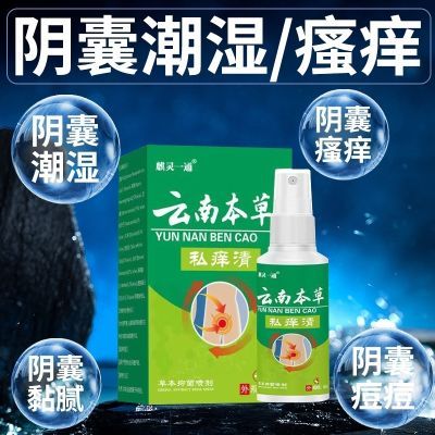 云南本草男性阴囊潮湿蛋蛋瘙痒多汗疙瘩肛门大腿内侧止痒抑菌喷雾