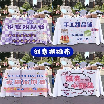 网红甜点甜品铺子摆摊广告桌布夜市招牌装饰广告布展示台布摆摊布