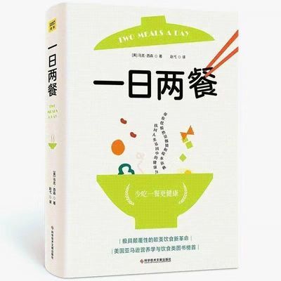 包邮 一日两餐:科学研究证明,少吃一餐更健康 马克·西森