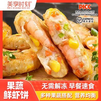 美享时刻果蔬鲜虾饼半成品虾排儿童辅食早餐虾肉鱼肉非海苔饼冷冻