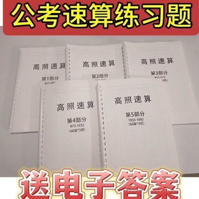 粉笔高照速算公务员考试 数资分析计算练习速算技巧行测高分