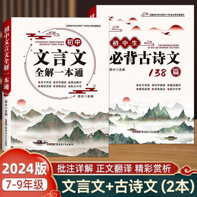 开学必备初中古诗词完整版文言文全解一本通七八九年级必背人教版【10天内发货】