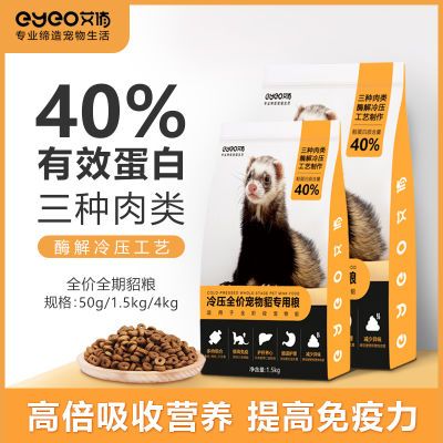 正品EYEO艾侑4kg宠物貂雪貂粮食宠物貂通用粮食全价全期高端貂粮