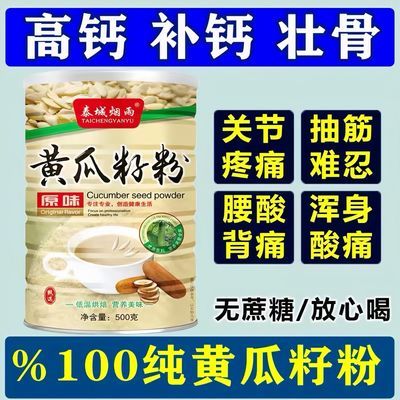 正品东北纯老黄瓜籽粉无糖中老年人补钙接骨骨质疏松高钙食用熟粉