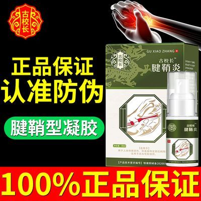 正品古校长腱鞘炎型医用退热凝胶手指关节疼痛扭伤鼓包喷剂非冷敷