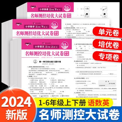 名师测控活页培优大试卷小学1-6年级上下册语数学英语人教单元卷