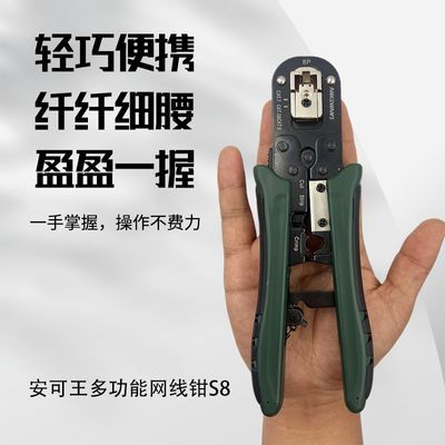 安可王S8网线钳压线钳高精度多功能专业级工程级小巧便携七类屏