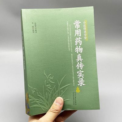 常用药物真传实录 赵振兴辑录 养生大系系列本草纲目中国土单方