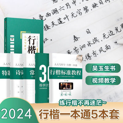 行楷字帖吴玉生练字字帖行楷一本通硬笔书法教程入门初高中大学生