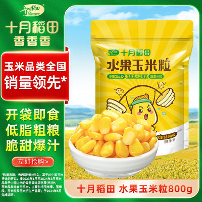 十月稻田 水果玉米粒80g*10袋低脂23年东北新鲜玉米免煮开袋即食