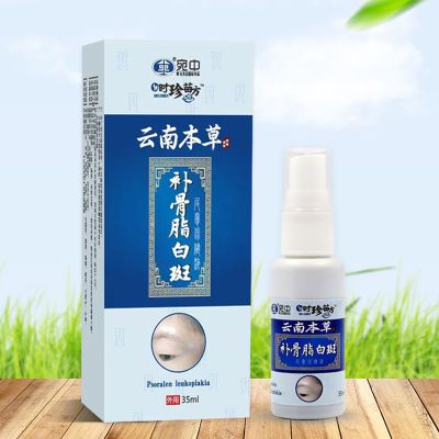 宛中云南补骨脂白斑抑菌液 补骨脂酊外用促黑酊剂 光敏剂光疗伴侣