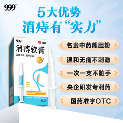 999 消痔软膏消肿止痛痔疮正品便血凝胶肛门痔疮膏消肉球本草